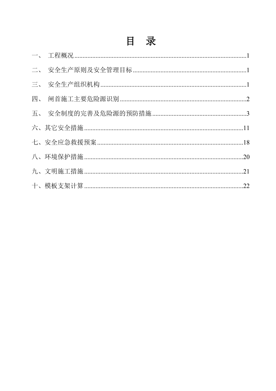 锡澄运河航道整治工程新夏港船闸工程安全专项方案.doc_第3页