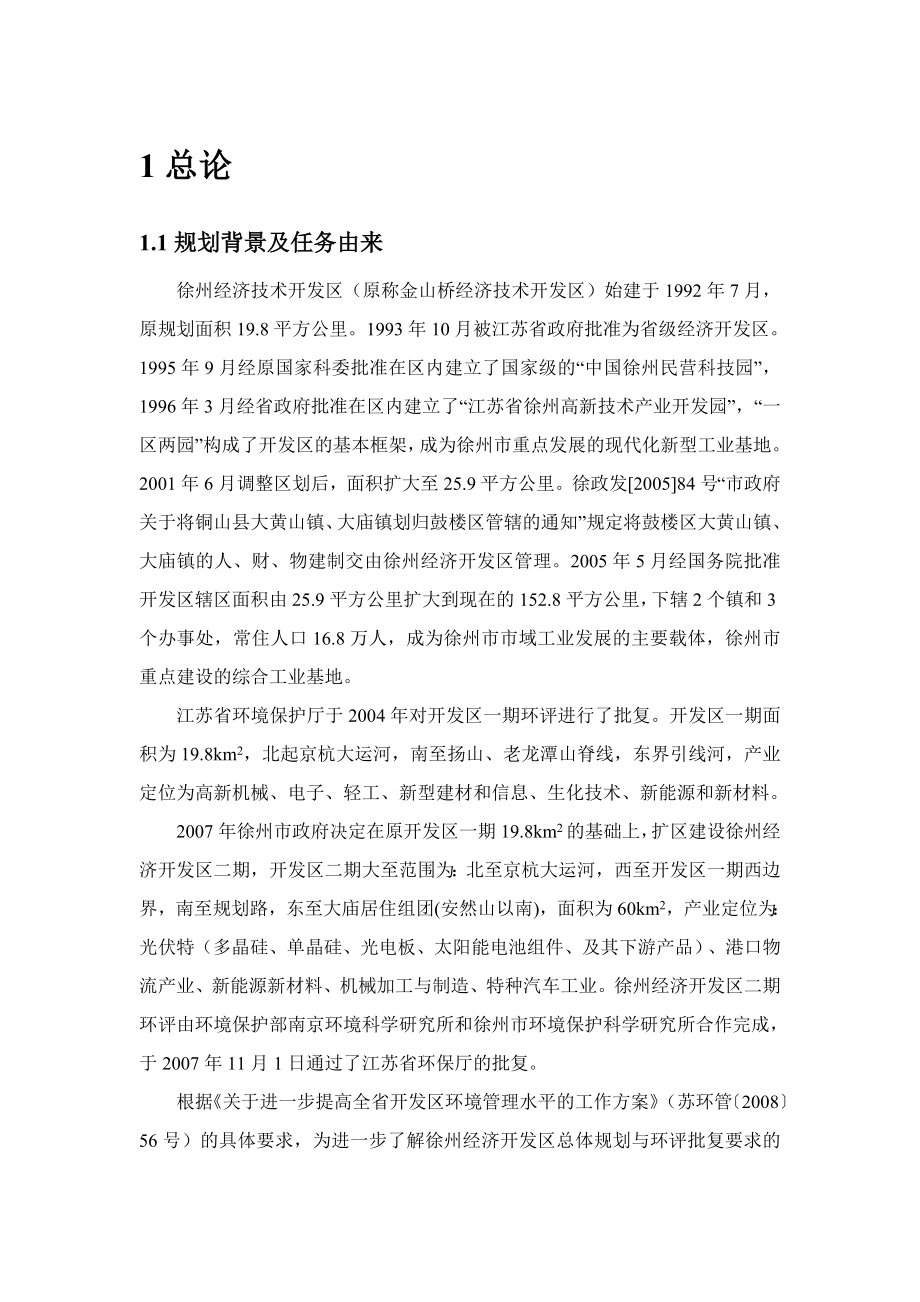 徐州经济技术开发区总体规划环境影响报告书(简本).doc_第1页