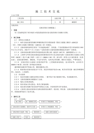 无粘结预应力钢筋施工技术交底.doc