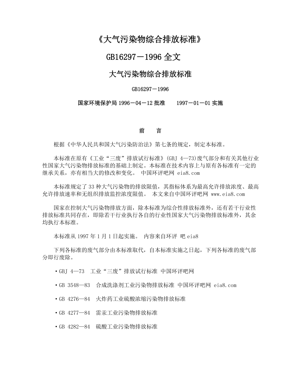 《大气污染物综合排放标准》.doc_第1页