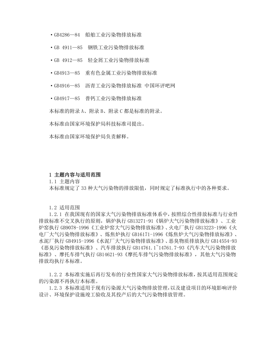 《大气污染物综合排放标准》.doc_第2页