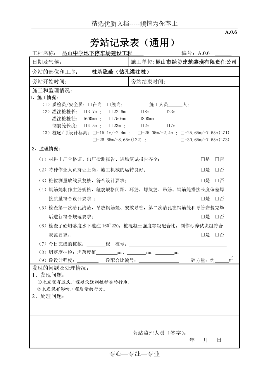 桩基(钻孔灌注桩)旁站记录(第五版).doc_第1页