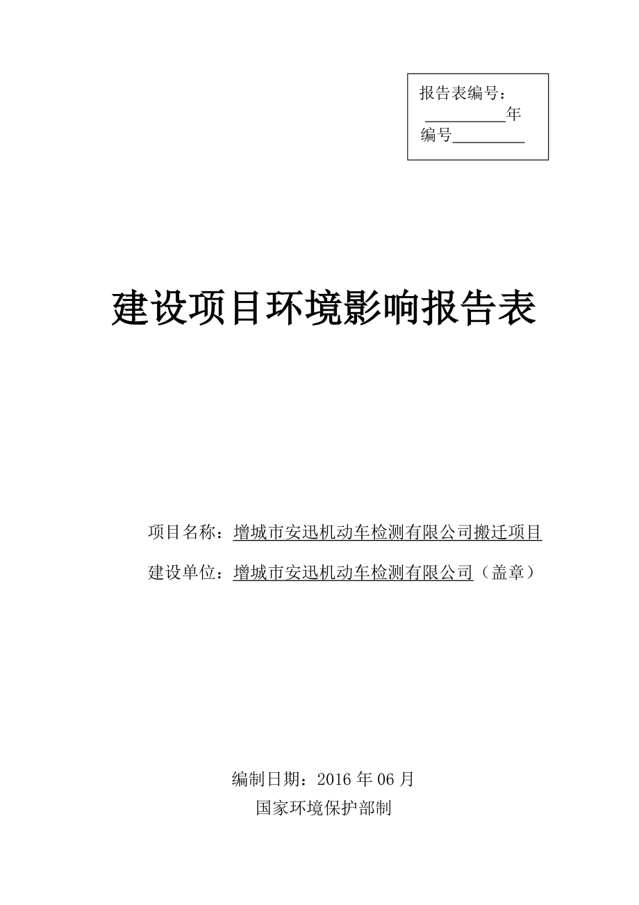 增城市安迅机动车检测有限公司搬迁项目建设项目环境影响报告表.doc_第1页