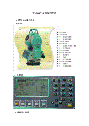 全站仪的操作步骤.doc