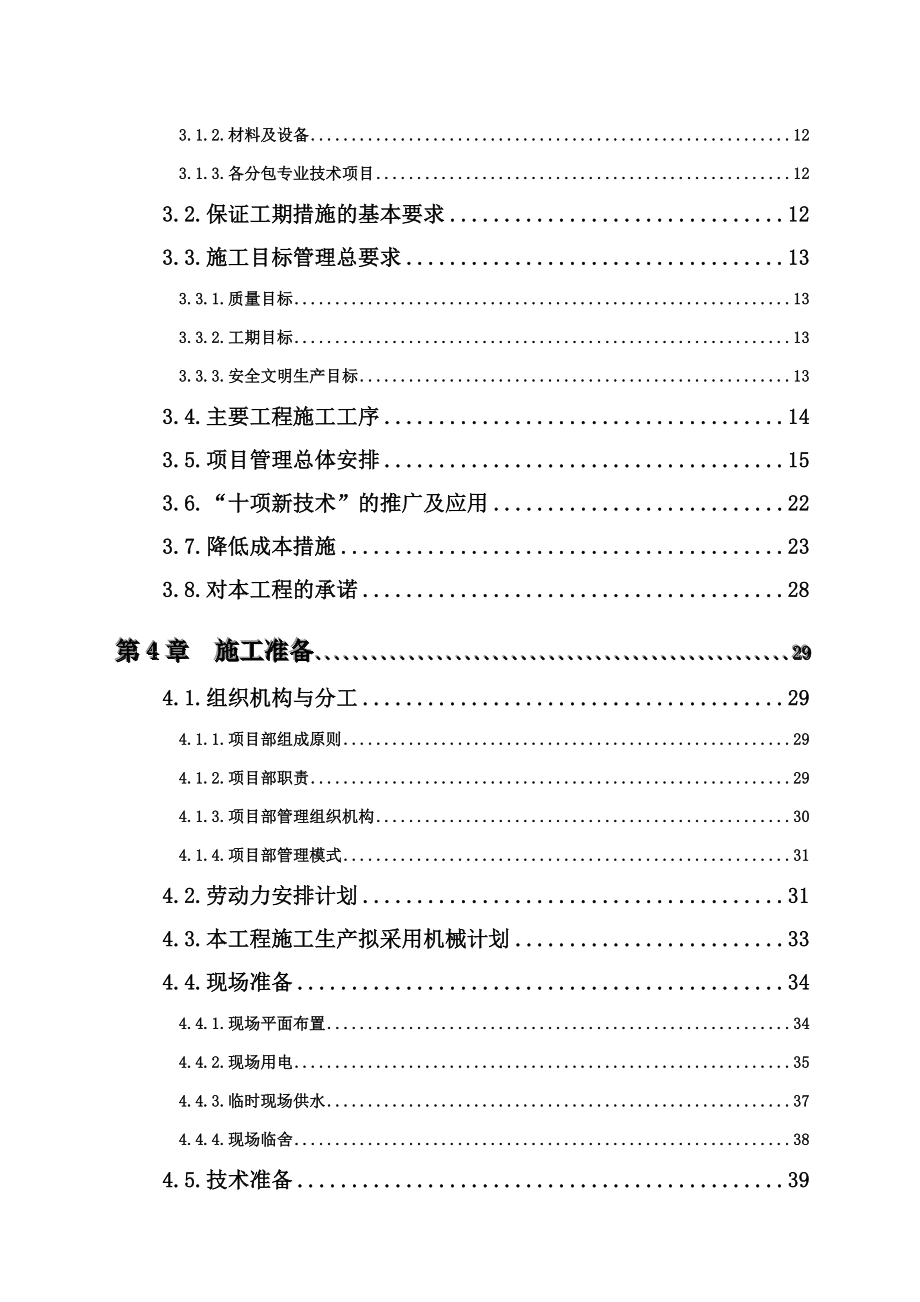 颐德家园一期A座工程施工组织设计1.doc_第3页