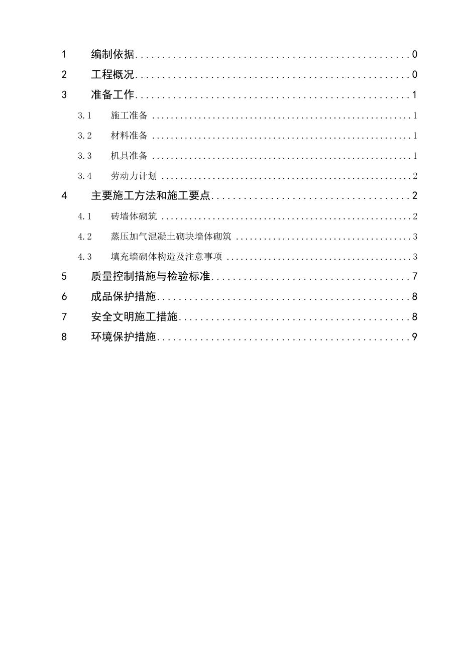 结构形式为剪力墙结构砌砖方案.doc_第1页