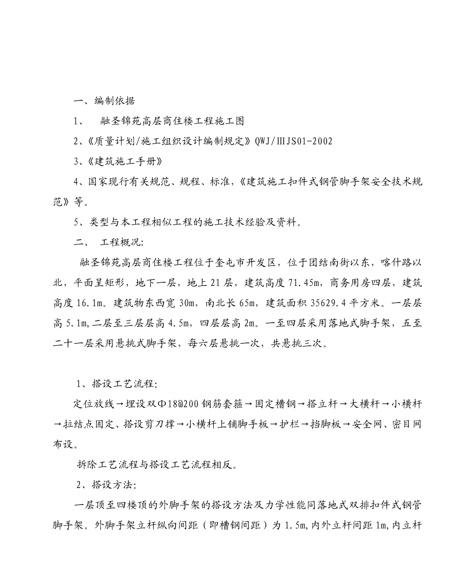 融圣锦苑高层商住楼融圣锦苑悬挑脚手架施工方案.doc_第2页