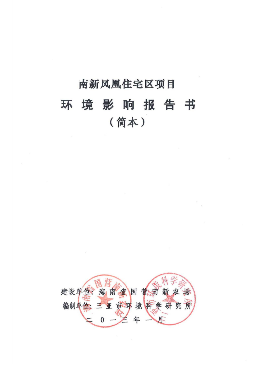 南新凤凰住宅区项目环境影响报告书简本.doc_第1页