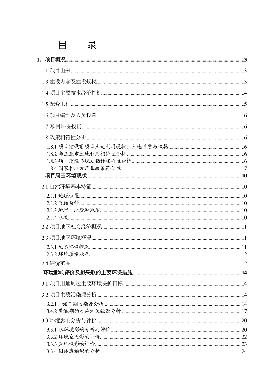 南新凤凰住宅区项目环境影响报告书简本.doc_第3页