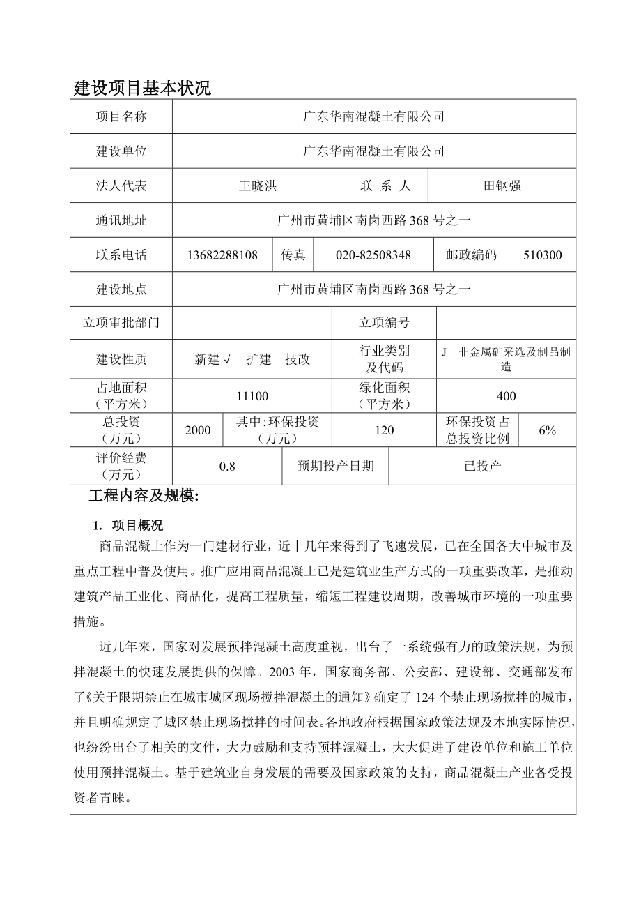 广东华南混凝土有限公司建设项目环境影响报告表.doc_第3页