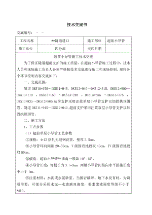 隧道超前小导管施工技术交底.doc