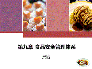 食品安全管理体系课件.ppt