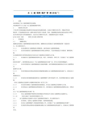 水电厂建筑物维护管理.doc