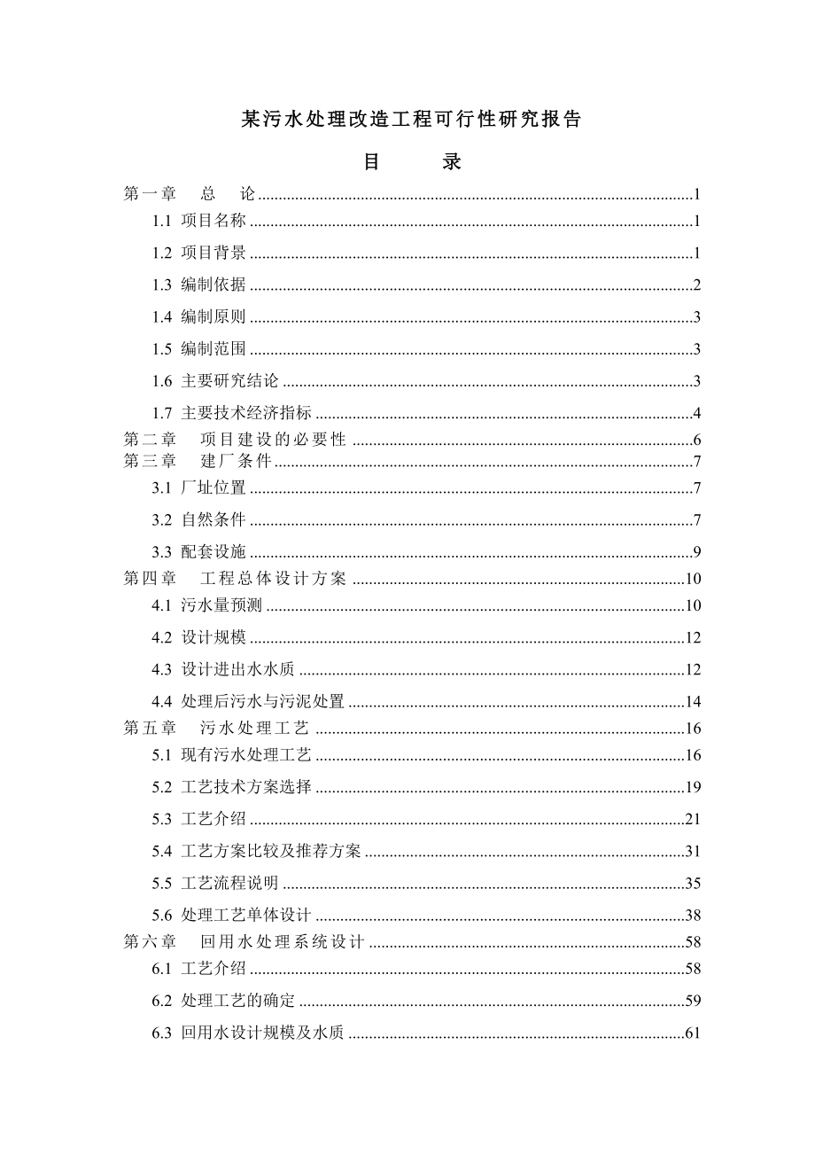 某污水处理改造工程可行性研究报告.doc_第1页