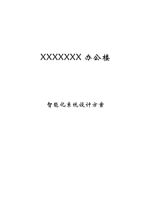 XXXXX办公楼智能化系统方案.doc