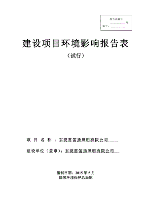 模版环境影响评价全本东莞雷笛扬照明有限公司1854.doc