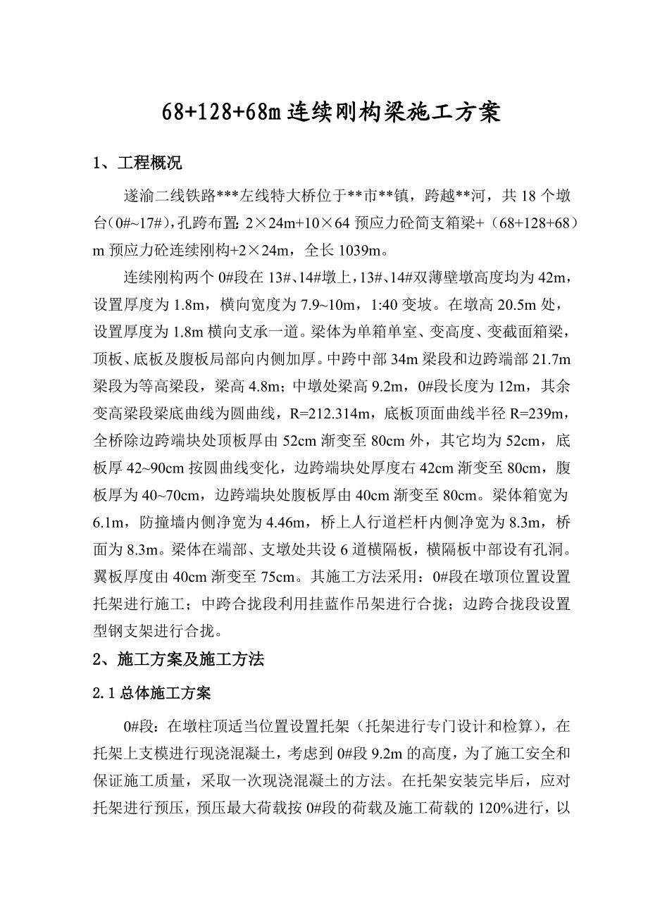 精品遂渝铁路某特大桥施工方案施工组织设计大全.doc_第1页