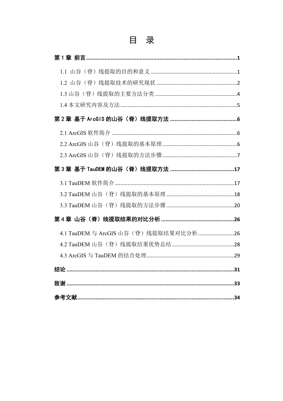 测绘工程专业毕业设计（论文）山谷（脊）线的提取方法研究.doc_第3页