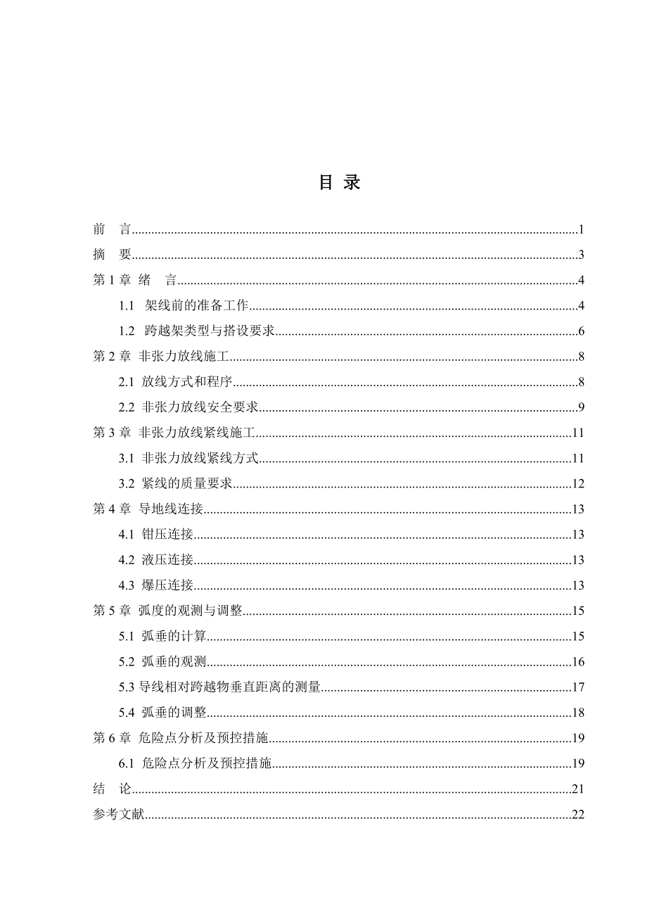 非张力架线施工方案设计毕业设计.doc_第2页