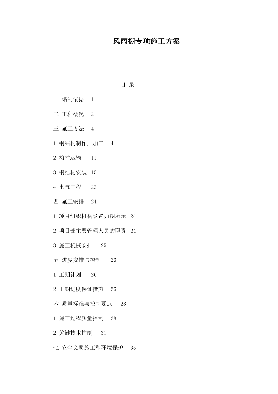 风雨棚专项施工方案（可编辑）.doc_第1页