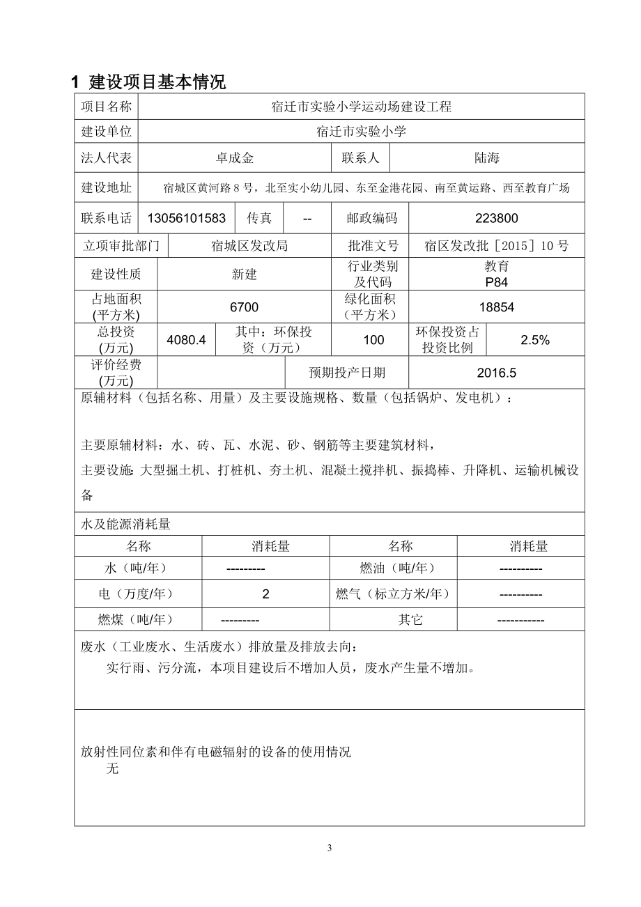 环境影响评价全本公示简介：《宿迁市实验小学运动场建设工程环境影响评价报告表》受理公示4611.doc_第3页