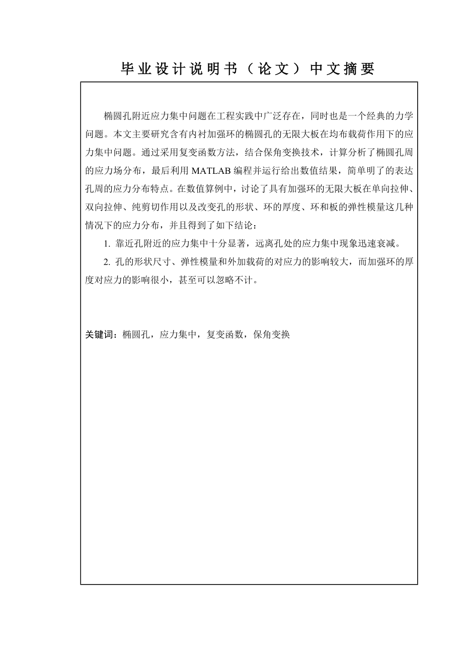 毕业设计（论文）具有加强环的椭圆孔周应力集中问题.doc_第2页