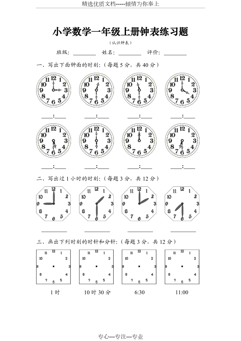 人教版小学数学一年级上册时钟练习题.doc_第1页