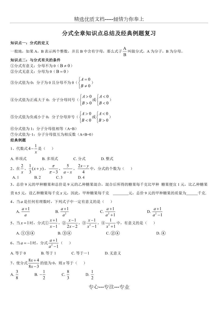 人教版八年级数学上册第十五章--分式全章知识点总结及经典例题复习.doc_第1页