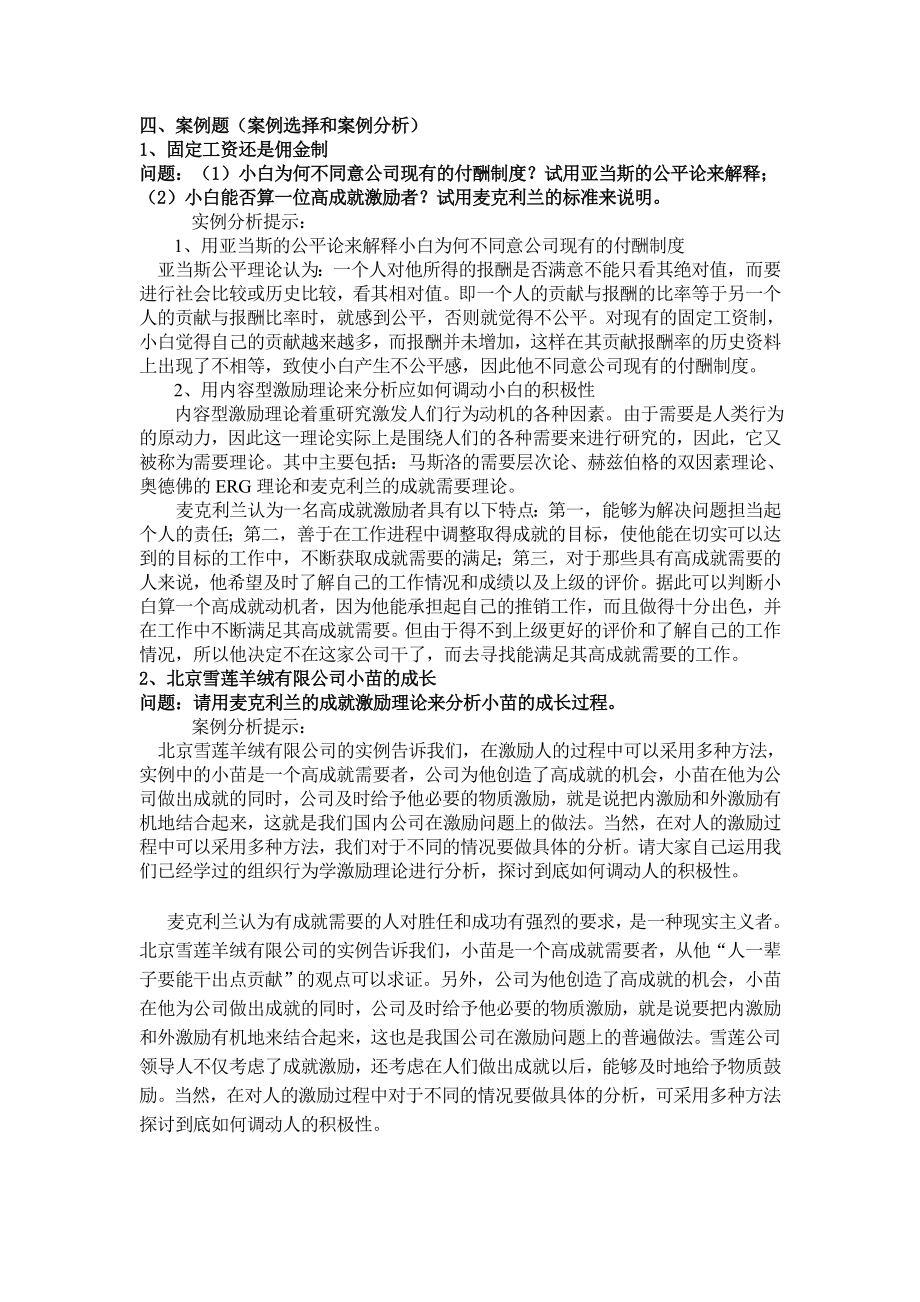 组织行为学案例分析1.doc_第1页