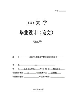 4000Ta邻氯苯甲醛的车间工艺设计轻化工程毕业设计.doc