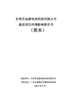 东莞市金源电池科技有限公司建设项目项目环境影响评价.doc