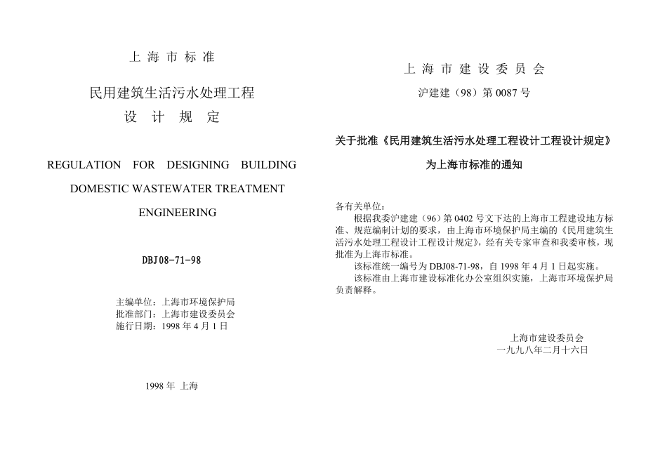 上海市民用建筑生活污水处理工程设计规定.doc_第1页