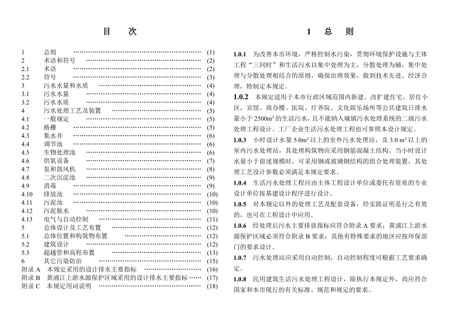 上海市民用建筑生活污水处理工程设计规定.doc_第2页