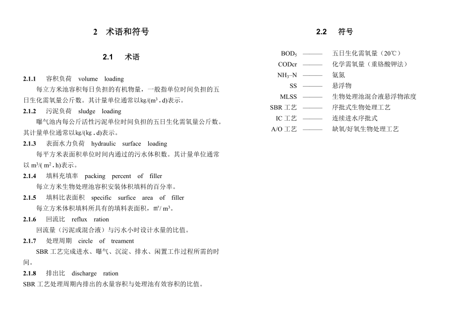 上海市民用建筑生活污水处理工程设计规定.doc_第3页