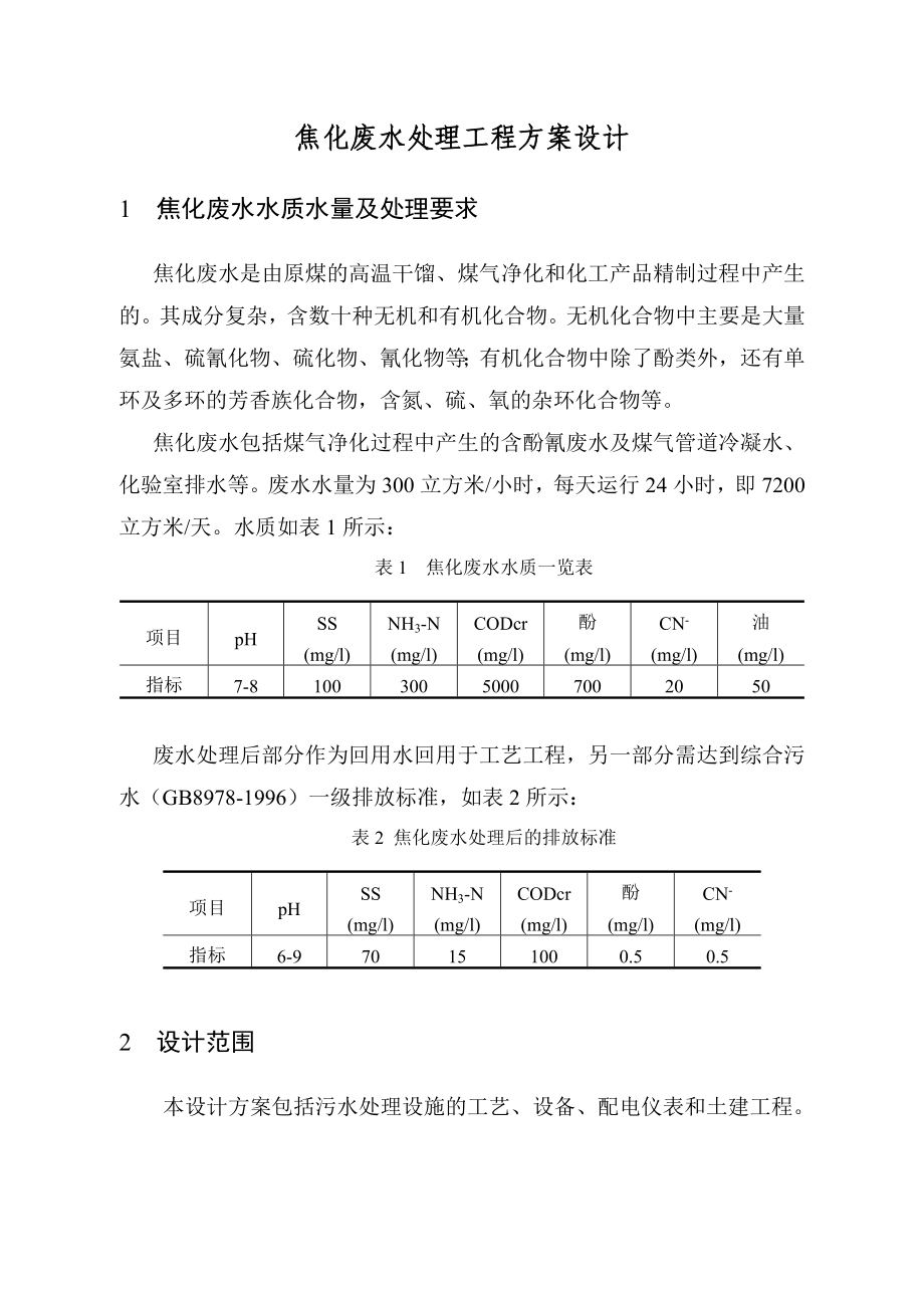 焦化废水处理工程方案设计.doc_第2页