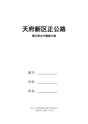 锦江桥水中墩施工及筑岛方案.doc