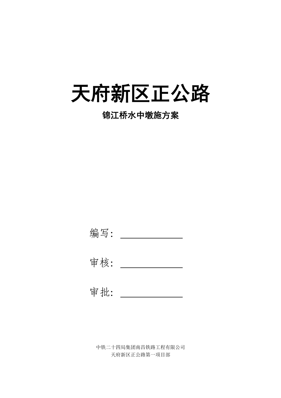 锦江桥水中墩施工及筑岛方案.doc_第1页