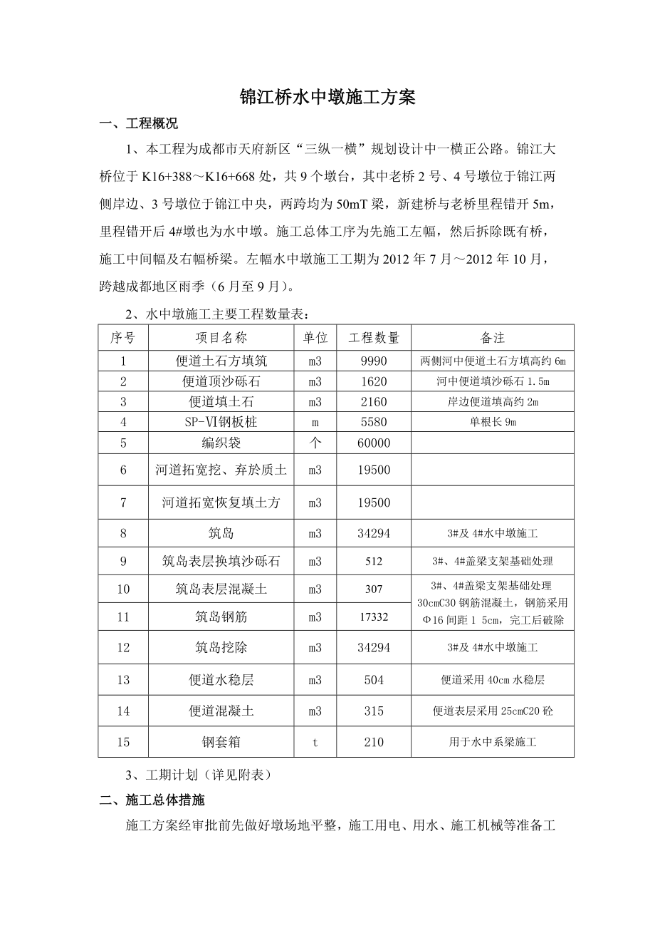 锦江桥水中墩施工及筑岛方案.doc_第2页