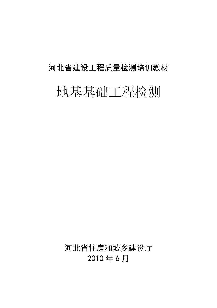 河北省建设工程质量检测培训教材地基基础工程检测06.doc_第1页