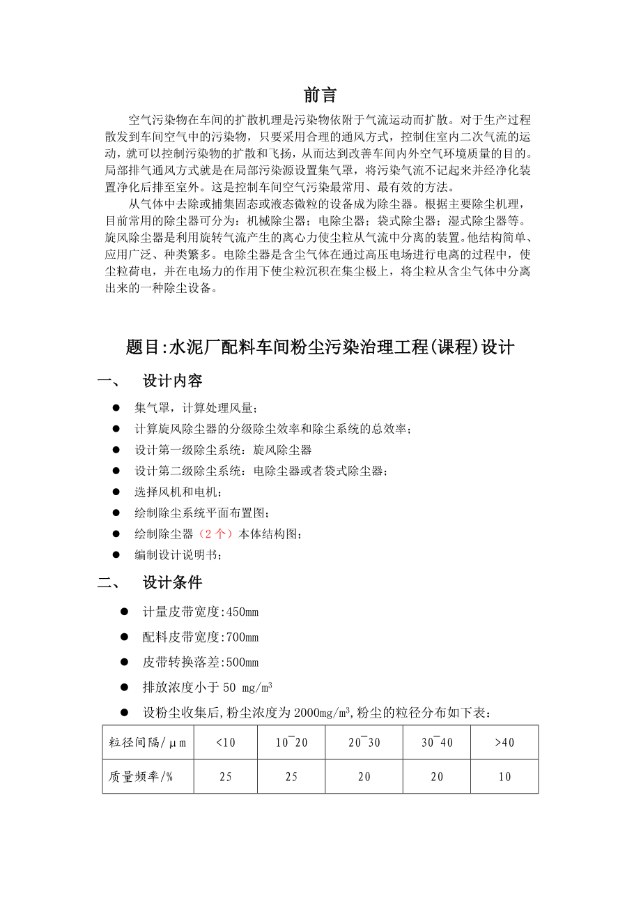 大气课程设计水泥厂配料车间粉尘污染治理工程设计.doc_第1页