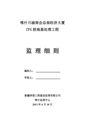 经济大厦CFG桩地基处理工程监理实施细则.doc