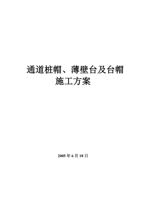 通道桩帽、薄壁台及台帽施工方案.doc