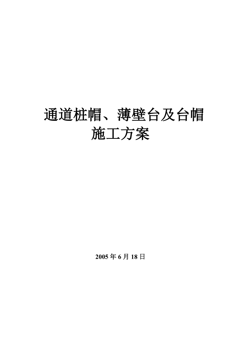 通道桩帽、薄壁台及台帽施工方案.doc_第1页