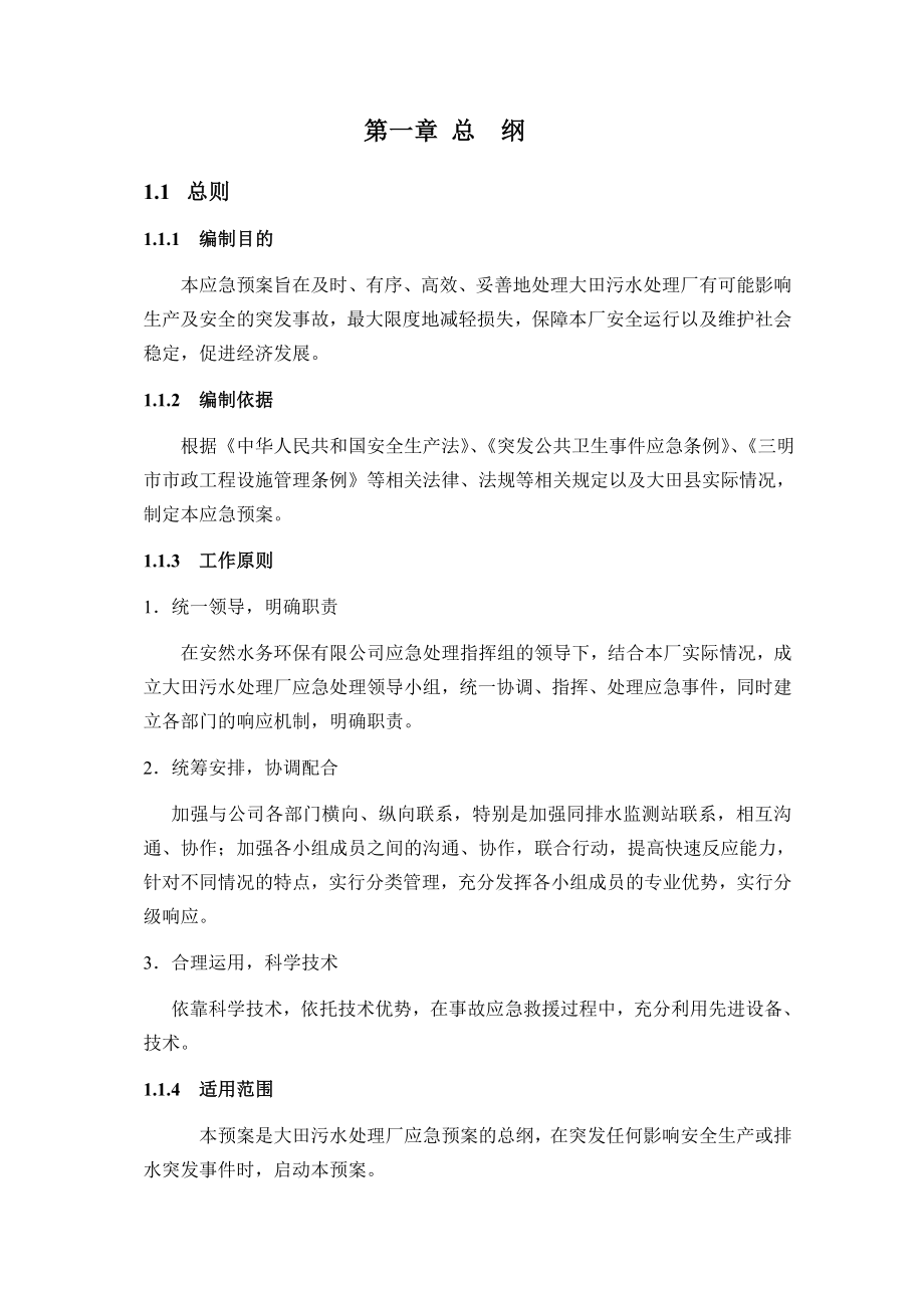 污水处理厂应急预案.doc_第1页