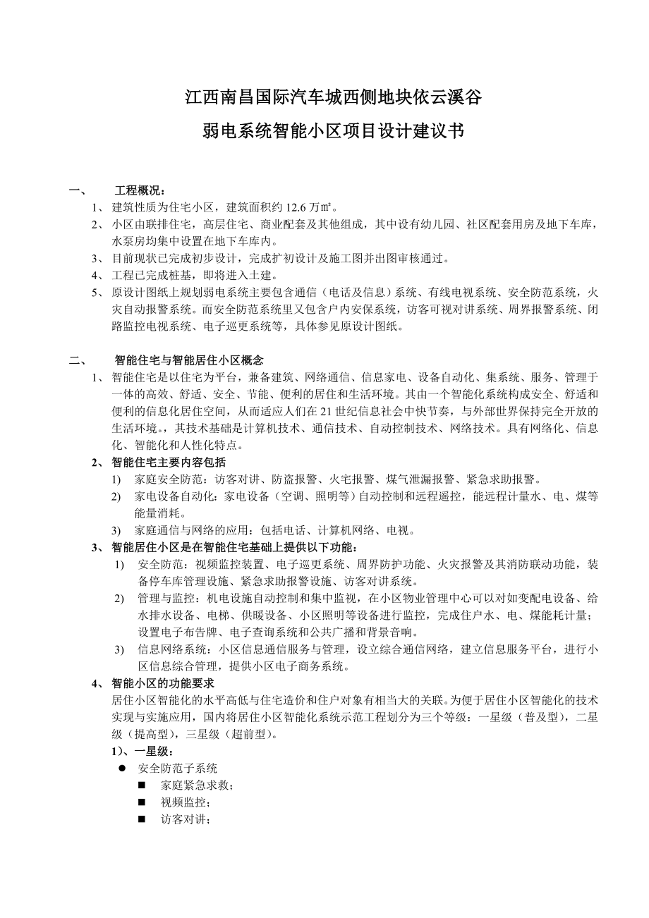 江西南昌智能住宅小区弱电系统设计建议.doc_第1页