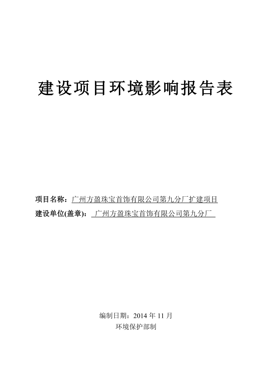 广州市正乾实业发展有限公司建设项目环境影响报告表 .doc_第1页