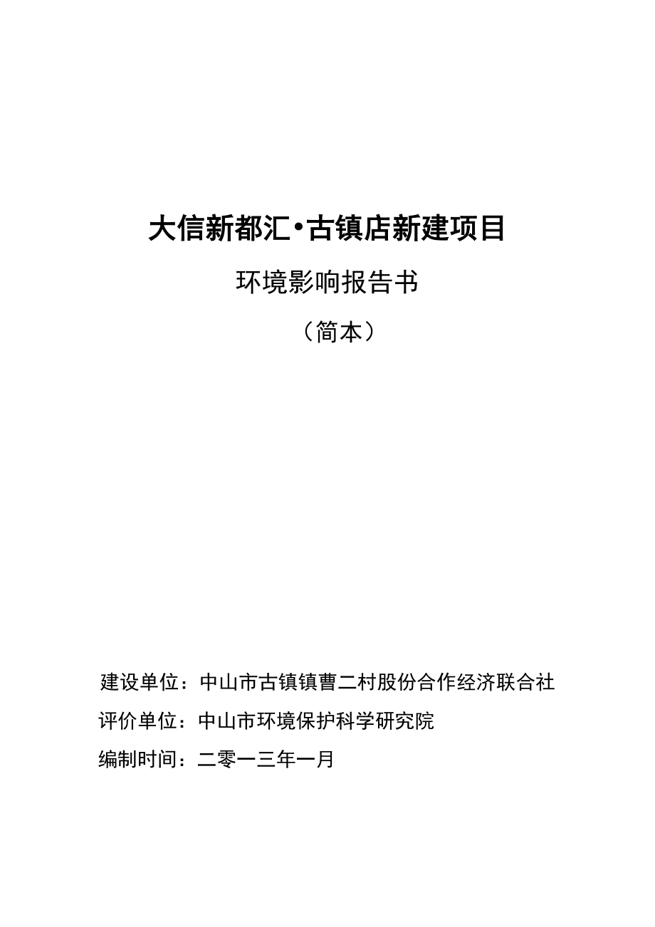 中山大信新都汇古镇店新建项目环境影响报告书（简本） 1.doc_第1页