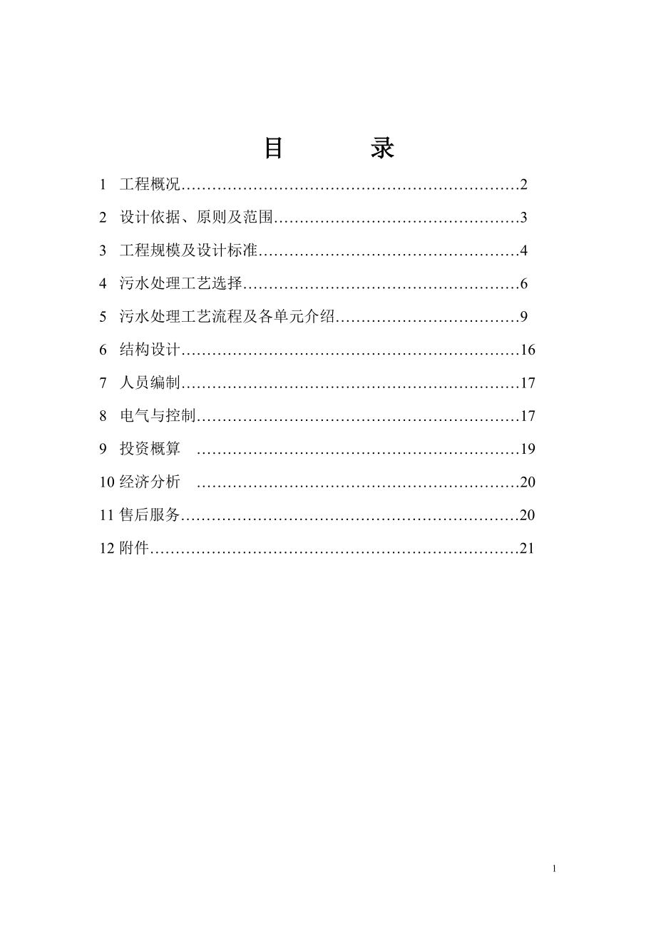 医疗废水污水处理设计方案.doc_第1页