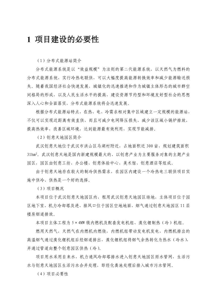 武汉创意天地分布式能源项目环境影响报告书.doc_第2页