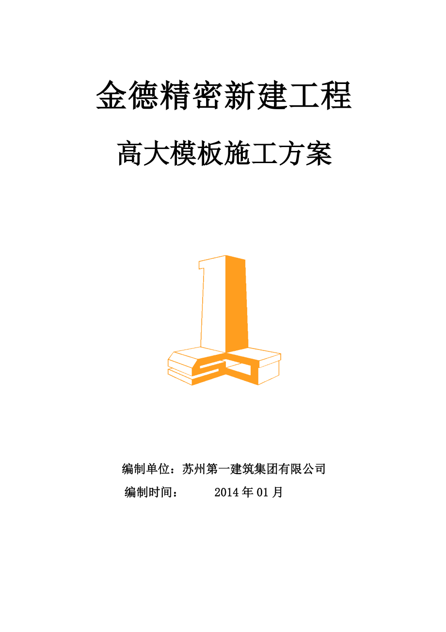 金德精密新建工程高大模板施工方案.doc_第1页